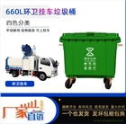 西安660升塑料分類垃圾桶 學校食堂環衛掛車桶