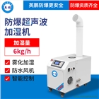 寧夏防爆加濕機  超聲波防爆