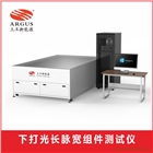 多晶硅下打光長脈寬組件測試