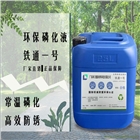 廠家現(xiàn)貨供應環(huán)保除油除銹金屬表面處理劑鐵通一號