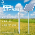 智墑QY-800S 土壤水分測(cè)量儀/土壤墑情測(cè)量儀