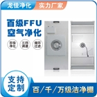 FFU風機過濾單元