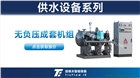 無負(fù)壓供水設(shè)備
